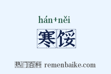 寒馁是什么意思的图片